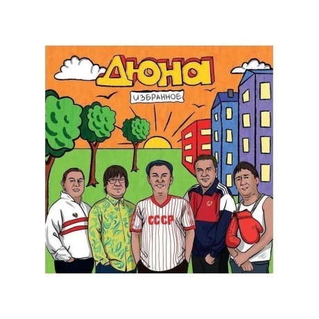 Дюна - Избранное (4657819840042) виниловая пластинка - фото 1
