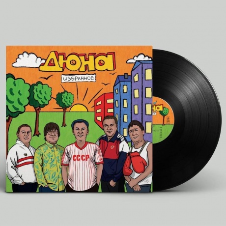 Дюна - Избранное (4657819840042) виниловая пластинка - фото 4