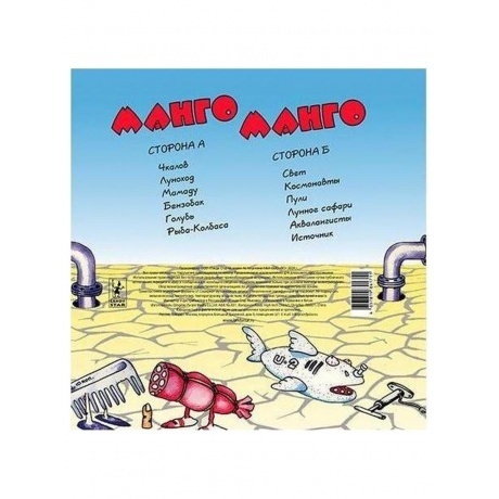 Манго-Манго - Источник наслаждения (4657819841711) виниловая пластинка - фото 2