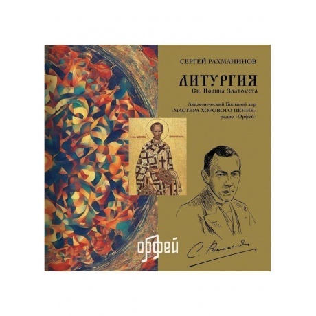 

Сергей Васильевич Рахманинов - Литургия св. Иоанна Златоуста (4657819840103) виниловая пластинка