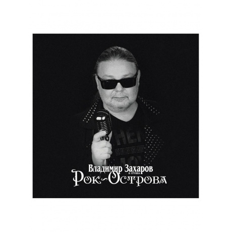 Рок-Острова - Лучшее (4657792368946) виниловая пластинка - фото 1