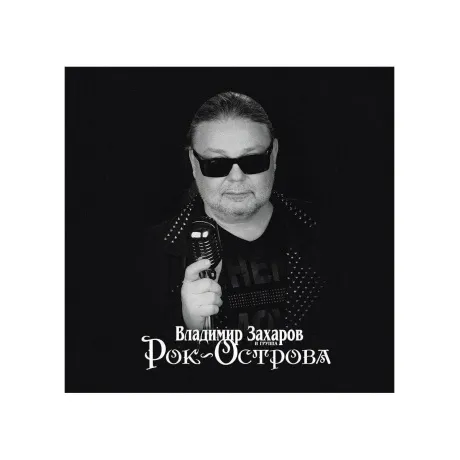 Рок-Острова - Лучшее (4657792368946) виниловая пластинка