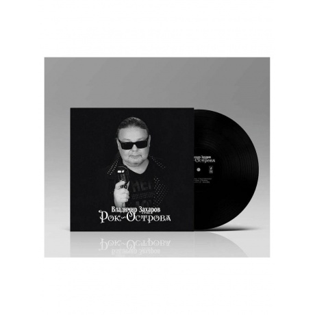 Рок-Острова - Лучшее (4657792368946) виниловая пластинка - фото 3