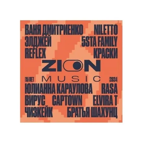 Сборник - ZION "15 Лет" (Orange & Red) (4657819842824) виниловая...