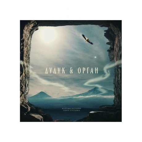 

Сборник - Дудук и Орган (4657819841742) виниловая пластинка