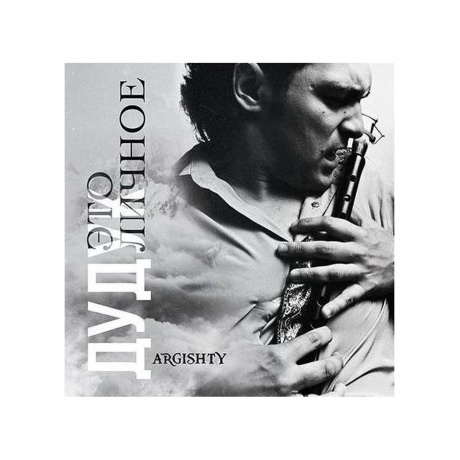 

Argishty - Дудук Это личное (4657819841759) виниловая пластинка