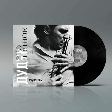 Argishty - Дудук Это личное (4657819841759) виниловая пластинка - фото 3