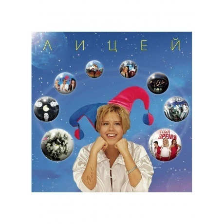 

Лицей - Best (4657819841735) виниловая пластинка