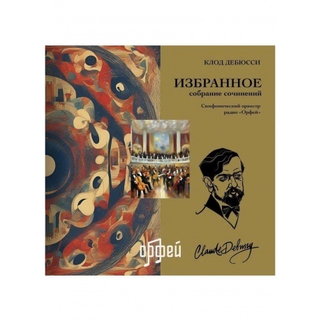 Клод Дебюсси - Избранное (4657819840097) виниловая пластинка - фото 1