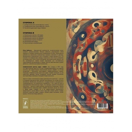 Клод Дебюсси - Избранное (4657819840097) виниловая пластинка - фото 2