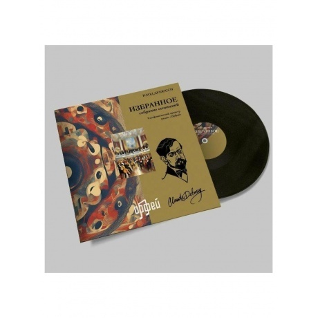 Клод Дебюсси - Избранное (4657819840097) виниловая пластинка - фото 3