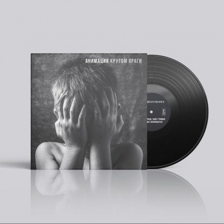 Анимация - Кругом враги (4657819840738) виниловая пластинка - фото 4