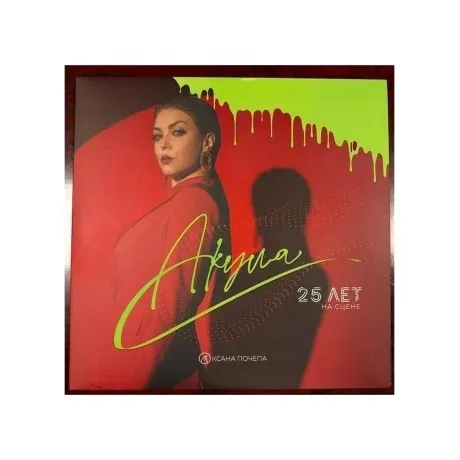 Акула - 25 лет на сцене. Лучшее (Green & Red) (4657792367901) ви...