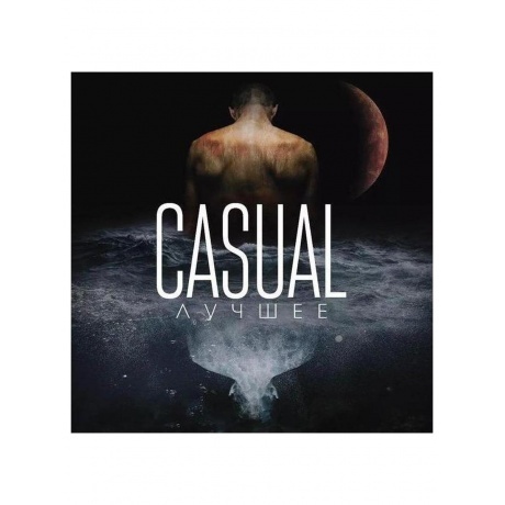 

Casual - Лучшее (4657792367918) виниловая пластинка