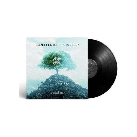 Биоконструктор - Чудный Мир (4657794562182) виниловая пластинка - фото 2