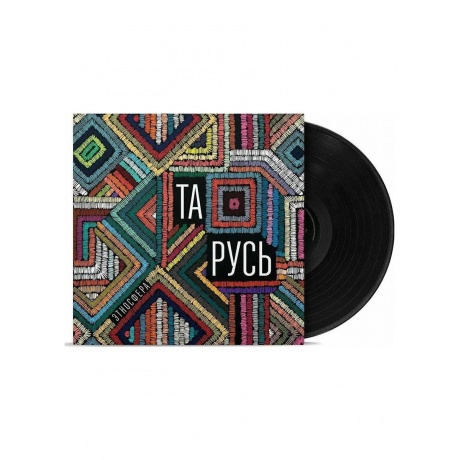 Этносфера - Тарусь (4630356100275) виниловая пластинка - фото 1