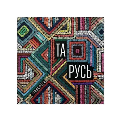 Этносфера - Тарусь (4630356100275) виниловая пластинка - фото 2
