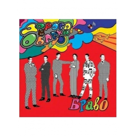 Браво - Дорога в облака (Yellow) (2000095751342) виниловая пластинка