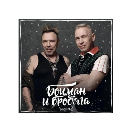 

Гарик Сукачев И Александр Ф. Скляр - Боцман И Бродяга. Часть 2 (4692655987858) виниловая пластинка