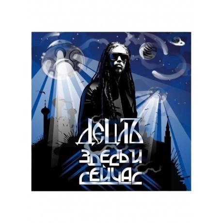 

Децл - Здесь И Сейчас (4620032918492) виниловая пластинка