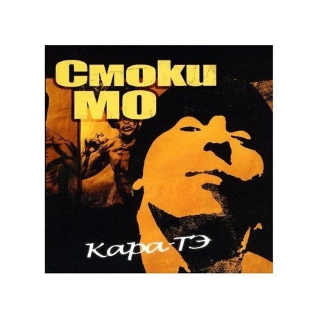 Смоки Мо - Кара-Тэ (colored) (4620032918584) виниловая пластинка
