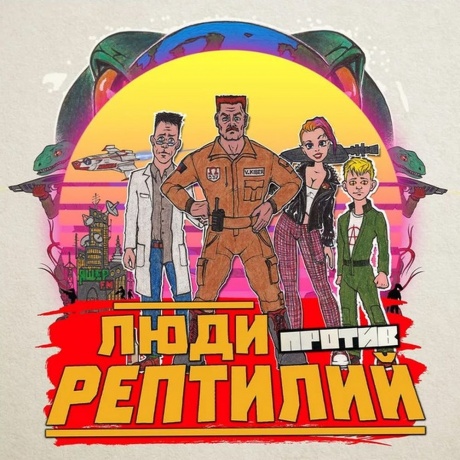 Голос Омерики - Люди Против Рептилий (Green) (4673747089599) вин...