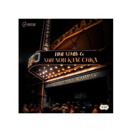 Нигатив - Классика Жанра (4620032918539) виниловая пластинка - фото 3