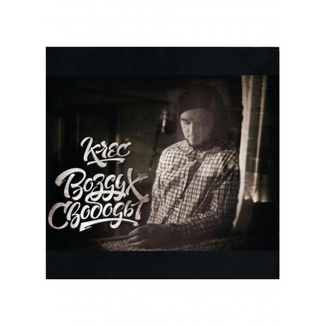 

Krec - Воздух Свободы (4620032918447) виниловая пластинка