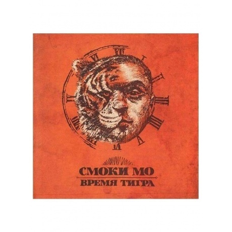 

Смоки Мо - Время Тигра (4620032918560) виниловая пластинка