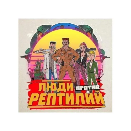 Голос Омерики - Люди Против Рептилий (4620032918478) виниловая п...