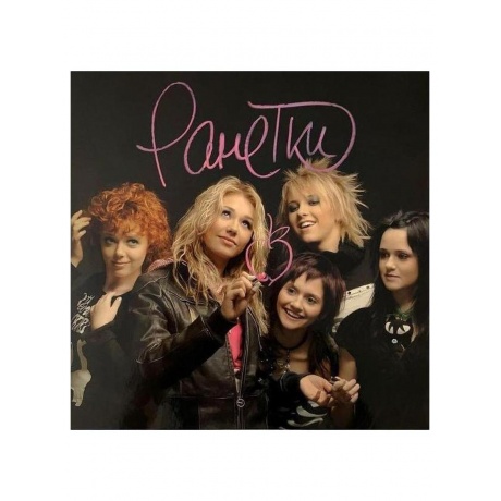 Ранетки - Ранетки (4620032918546) виниловая пластинка - фото 1