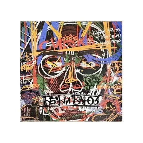 Смоки Мо - Белый Блюз (4620032918553) виниловая пластинка