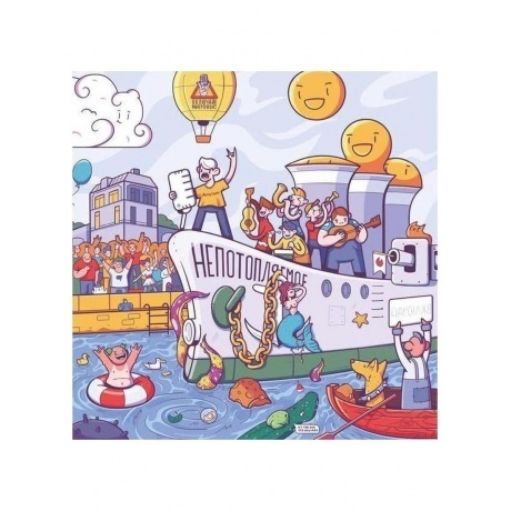 Включай Микрофон! - Непотопляемое (Blue) (4673737492491) виниловая пластинка - фото 1