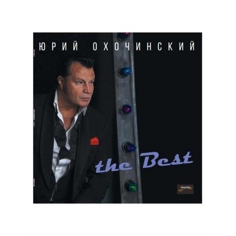 

Юрий Охочинский - THE BEST (4620032912766) виниловая пластинка