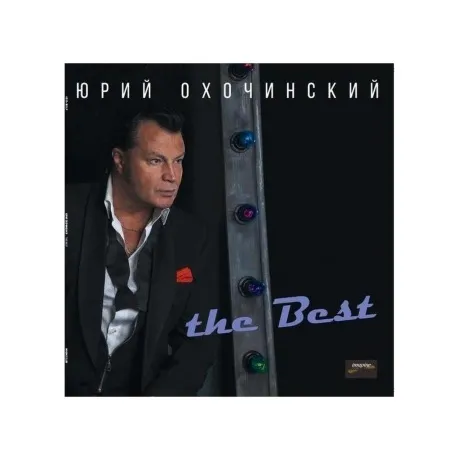 Юрий Охочинский - THE BEST (4620032912766) виниловая пластинка