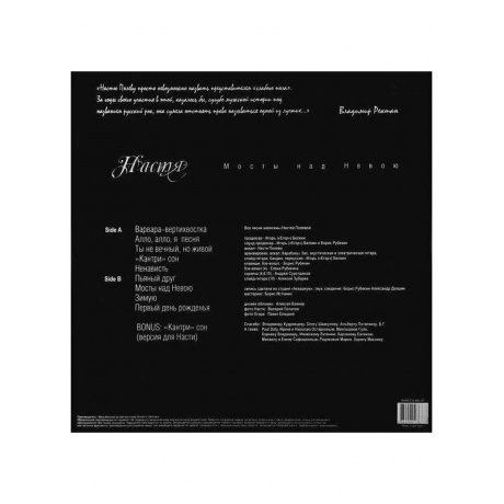 Настя - Мосты Над Невою (4640004136778) виниловая пластинка - фото 2