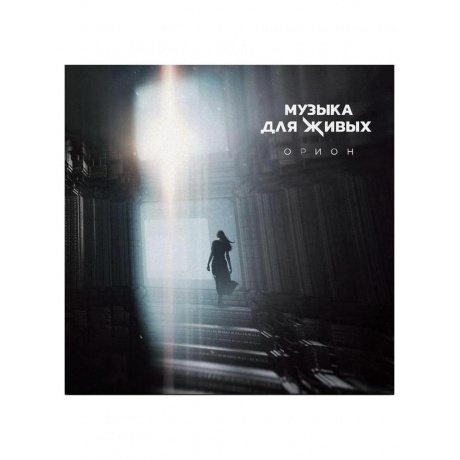 

Орион - Музыка Для Живых (4660059680965) виниловая пластинка