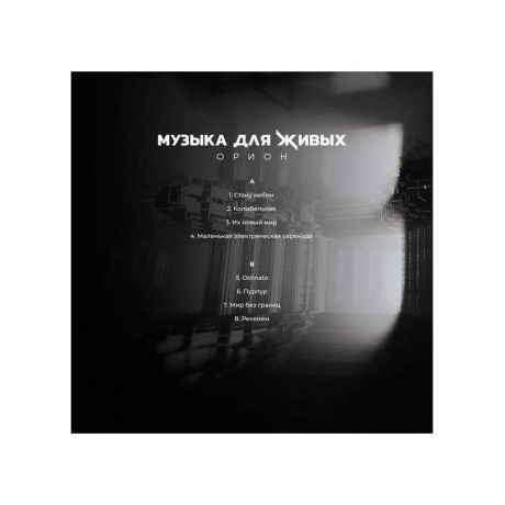Орион - Музыка Для Живых (4660059680965) виниловая пластинка - фото 2