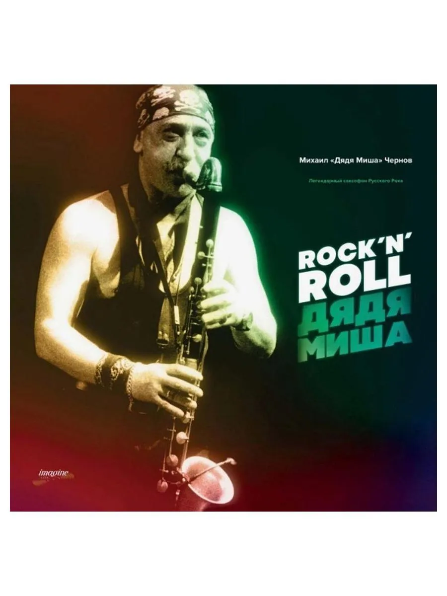 Дядя Миша - Rock 'n' Roll (4620032915699) виниловая пластинка - фото 1