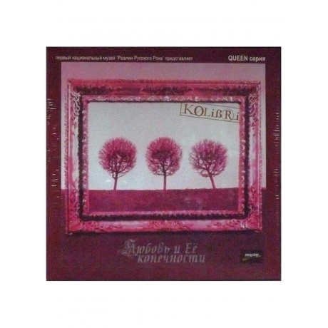 

Колибри - Любовь и ее конечности (4640004136761) виниловая пластинка