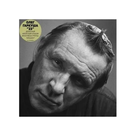 Олег Гаркуша - 23 (4668010558339) виниловая пластинка