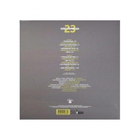 Олег Гаркуша - 23 (4668010558339) виниловая пластинка - фото 2