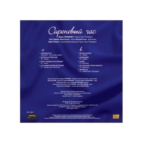 Давид Голощекин - Сиреневый Час (4620032915682) виниловая пластинка - фото 2