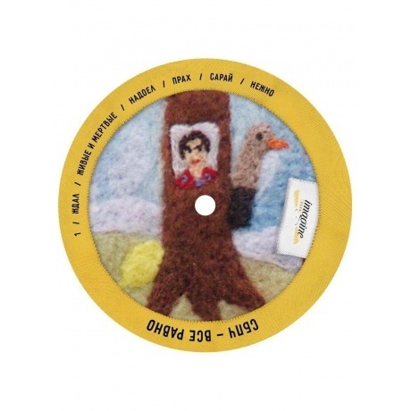 СБПЧ - Все Равно (4660059680811) виниловая пластинка - фото 5