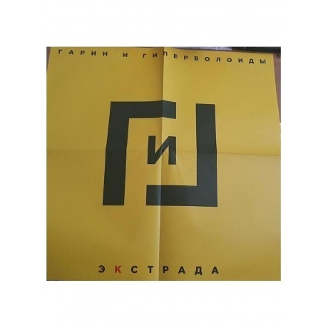 Гарин И Гиперболоиды - Экстрада (4660059681047) виниловая пластинка - фото 8