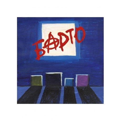 Барто  - Ум, Совесть И Честь (Blue) (8893971084894) виниловая пластинка - фото 1