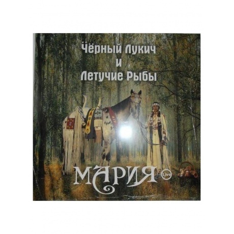 Черный Лукич Летучие Рыбы - Мария (Концертник) (8893971084276) виниловая пластинка - фото 12