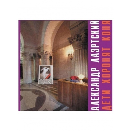 Александр Лаэртский - Дети Хоронят Коня (Red) (8893971084726) ви...