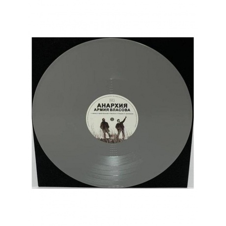 Анархия - Армия Власова (Gray) (8893971084412) виниловая пластинка - фото 3