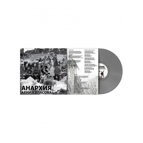 Анархия - Армия Власова (Gray) (8893971084412) виниловая пластинка - фото 4